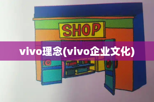vivo理念(vivo企业文化)