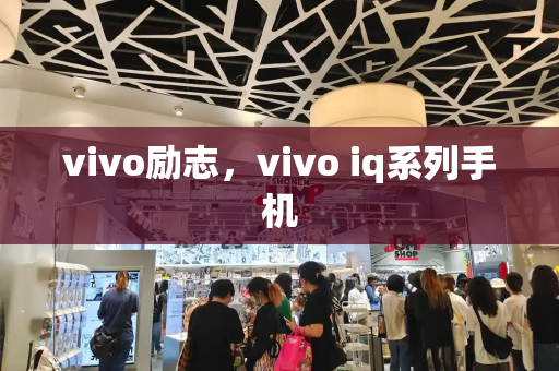 vivo励志，vivo iq系列手机-第1张图片-星选测评