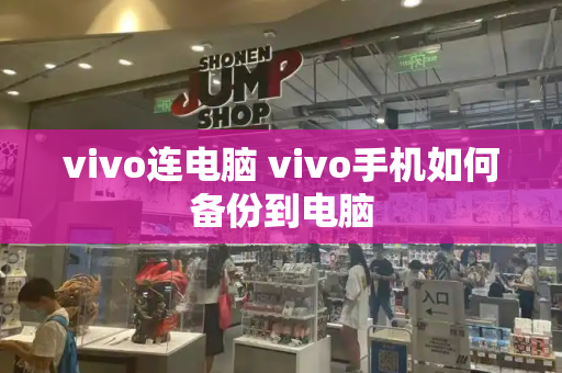 vivo连电脑 vivo手机如何备份到电脑
