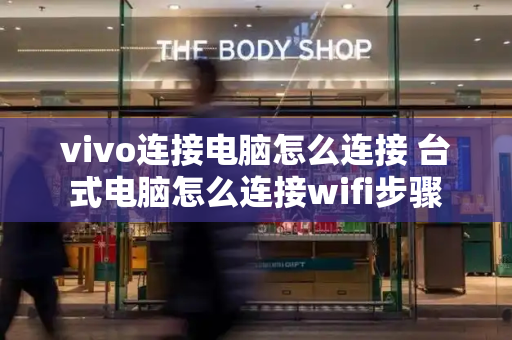 vivo连接电脑怎么连接 台式电脑怎么连接wifi步骤