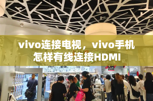vivo连接电视，vivo手机怎样有线连接HDMI