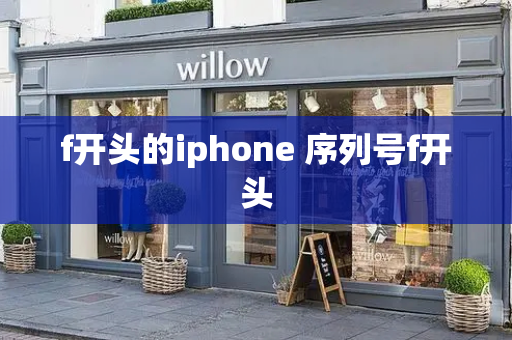 f开头的iphone 序列号f开头