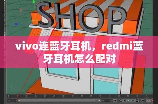 vivo连蓝牙耳机，redmi蓝牙耳机怎么配对