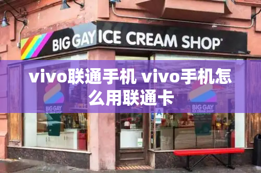 vivo联通手机 vivo手机怎么用联通卡-第1张图片-星选测评