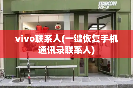 vivo联系人(一键恢复手机通讯录联系人)