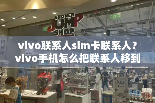 vivo联系人sim卡联系人？vivo手机怎么把联系人移到手机卡-第1张图片-星选测评