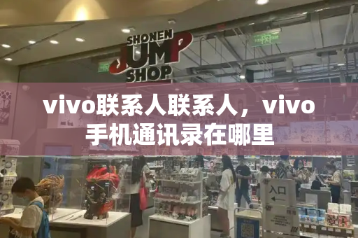 vivo联系人联系人，vivo手机通讯录在哪里