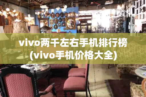 vivo两千左右手机排行榜(vivo手机价格大全)