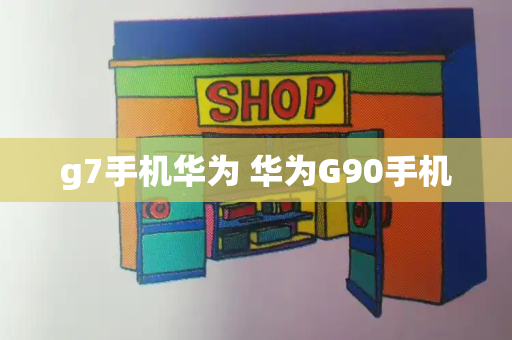g7手机华为 华为G90手机-第1张图片-星选测评