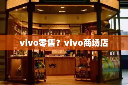 vivo零售？vivo商场店