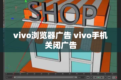 vivo浏览器广告 vivo手机关闭广告