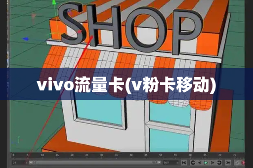 vivo流量卡(v粉卡移动)-第1张图片-星选测评