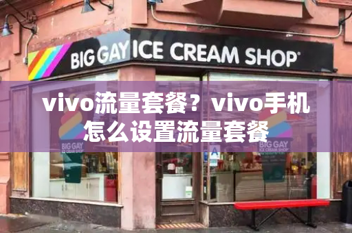 vivo流量套餐？vivo手机怎么设置流量套餐