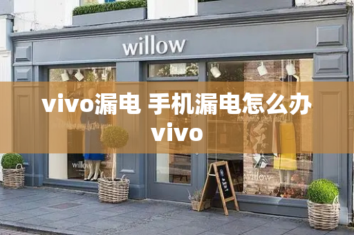vivo漏电 手机漏电怎么办vivo