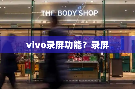 vivo录屏功能？录屏