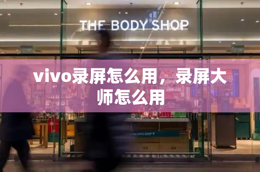vivo录屏怎么用，录屏大师怎么用