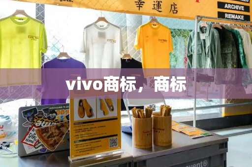 vivo商标，商标-第1张图片-星选测评