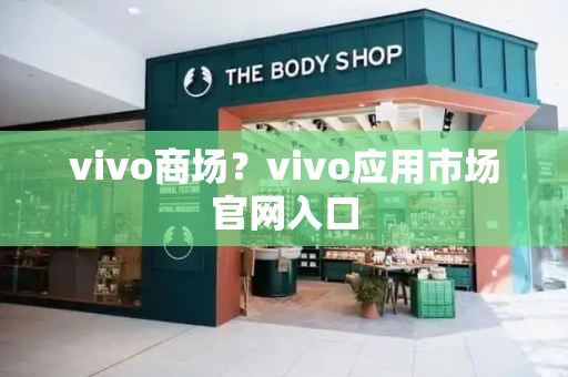 vivo商场？vivo应用市场官网入口
