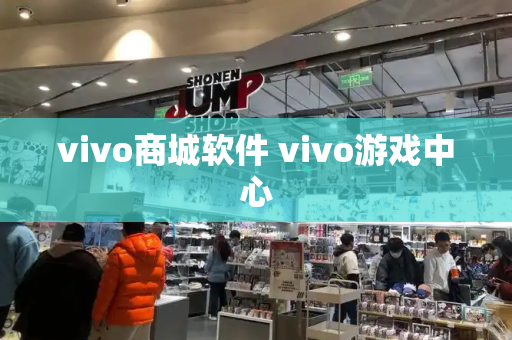vivo商城软件 vivo游戏中心