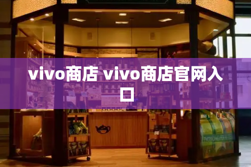 vivo商店 vivo商店官网入口