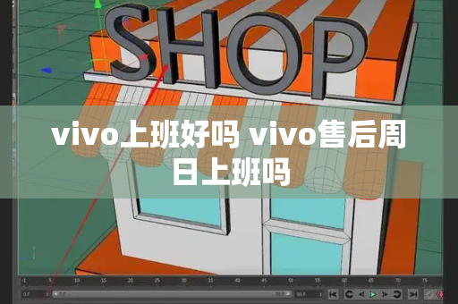 vivo上班好吗 vivo售后周日上班吗-第1张图片-星选测评