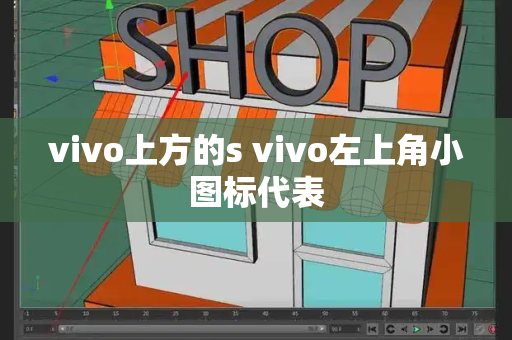 vivo上方的s vivo左上角小图标代表