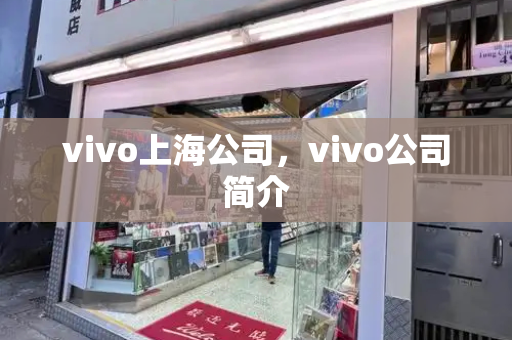 vivo上海公司，vivo公司简介