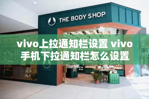 vivo上拉通知栏设置 vivo手机下拉通知栏怎么设置