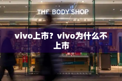 vivo上市？vivo为什么不上市