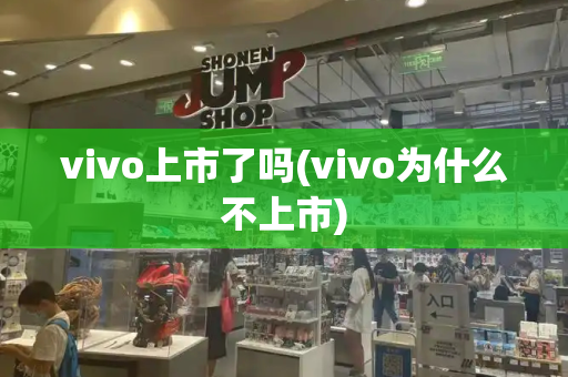 vivo上市了吗(vivo为什么不上市)