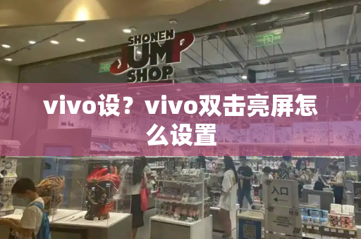 vivo设？vivo双击亮屏怎么设置-第1张图片-星选测评