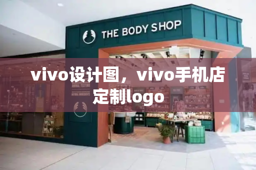vivo设计图，vivo手机店定制logo