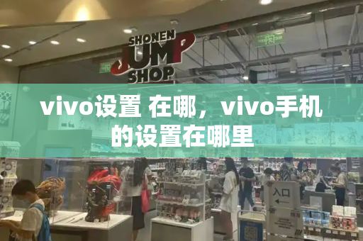 vivo设置 在哪，vivo手机的设置在哪里-第1张图片-星选测评