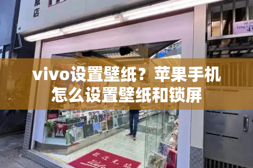 vivo设置壁纸？苹果手机怎么设置壁纸和锁屏