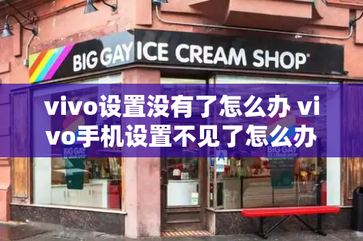 vivo设置没有了怎么办 vivo手机设置不见了怎么办-第1张图片-星选测评
