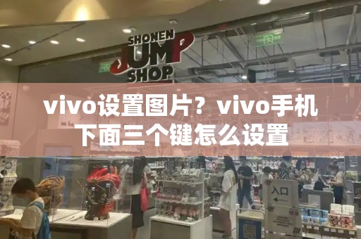 vivo设置图片？vivo手机下面三个键怎么设置