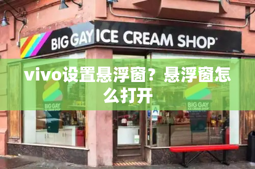 vivo设置悬浮窗？悬浮窗怎么打开