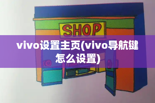 vivo设置主页(vivo导航键怎么设置)