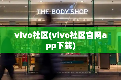 vivo社区(vivo社区官网app下载)-第1张图片-星选测评