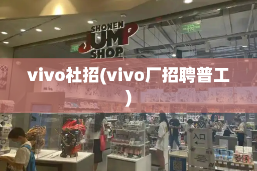 vivo社招(vivo厂招聘普工)-第1张图片-星选测评