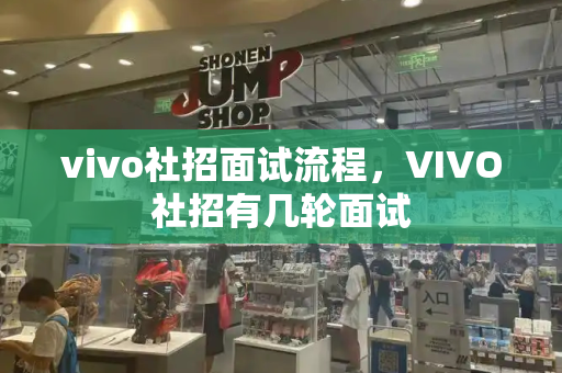 vivo社招面试流程，VIVO社招有几轮面试