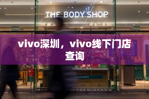 vivo深圳，vivo线下门店查询-第1张图片-星选测评