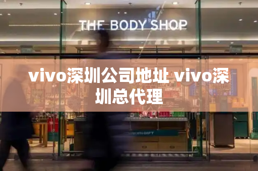vivo深圳公司地址 vivo深圳总代理