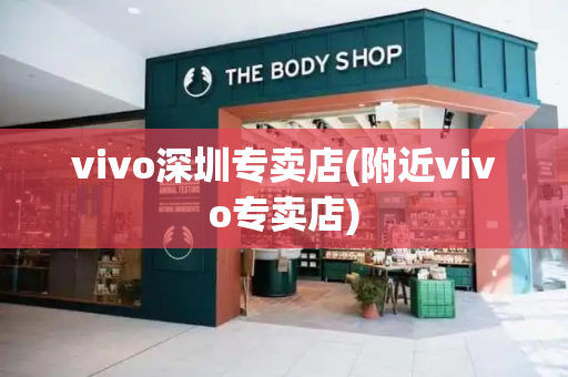 vivo深圳专卖店(附近vivo专卖店)-第1张图片-星选测评
