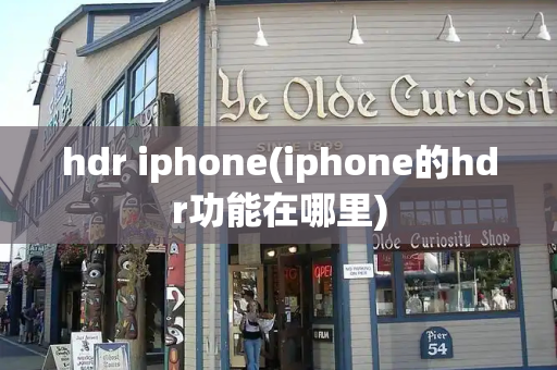 hdr iphone(iphone的hdr功能在哪里)