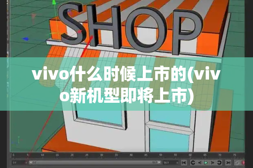 vivo什么时候上市的(vivo新机型即将上市)-第1张图片-星选测评