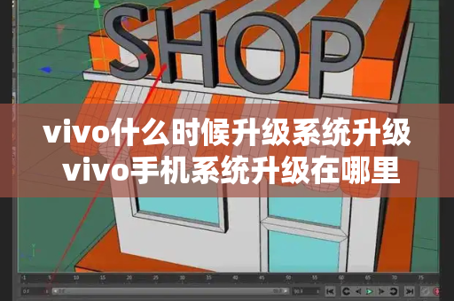 vivo什么时候升级系统升级 vivo手机系统升级在哪里-第1张图片-星选测评