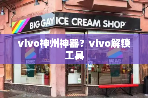 vivo神州神器？vivo解锁工具