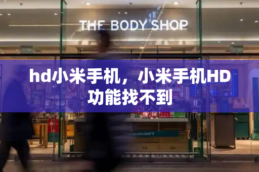 hd小米手机，小米手机HD功能找不到