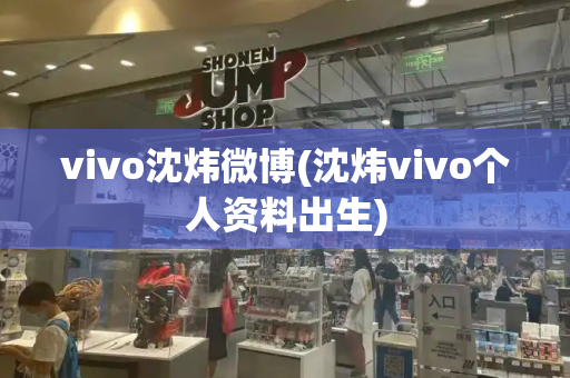 vivo沈炜微博(沈炜vivo个人资料出生)-第1张图片-星选测评